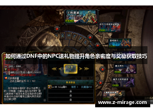 如何通过DNF中的NPC送礼物提升角色亲密度与奖励获取技巧