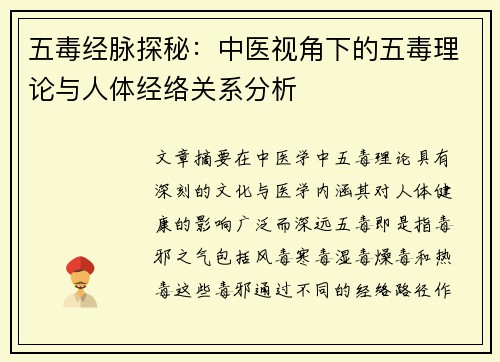 五毒经脉探秘：中医视角下的五毒理论与人体经络关系分析