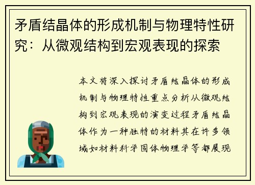 矛盾结晶体的形成机制与物理特性研究：从微观结构到宏观表现的探索