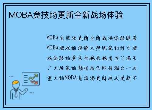 MOBA竞技场更新全新战场体验