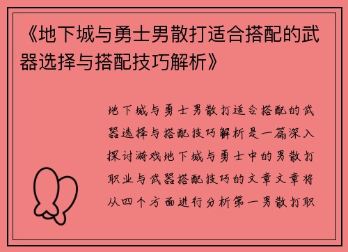 《地下城与勇士男散打适合搭配的武器选择与搭配技巧解析》