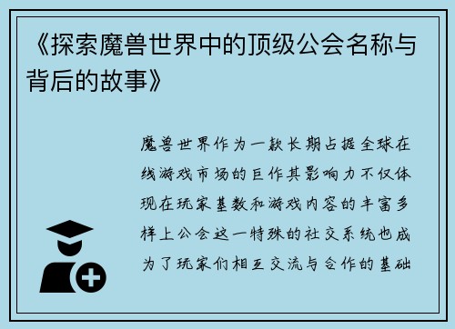 《探索魔兽世界中的顶级公会名称与背后的故事》