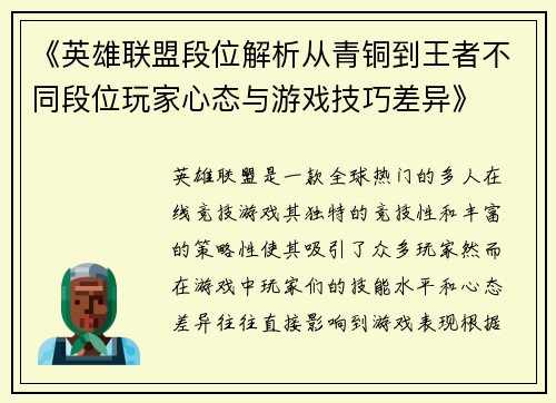 《英雄联盟段位解析从青铜到王者不同段位玩家心态与游戏技巧差异》