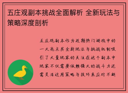 五庄观副本挑战全面解析 全新玩法与策略深度剖析