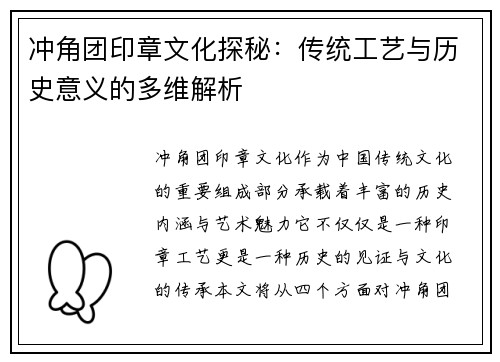 冲角团印章文化探秘：传统工艺与历史意义的多维解析