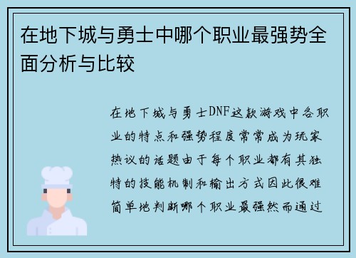 在地下城与勇士中哪个职业最强势全面分析与比较