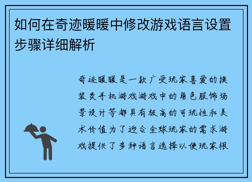 如何在奇迹暖暖中修改游戏语言设置步骤详细解析