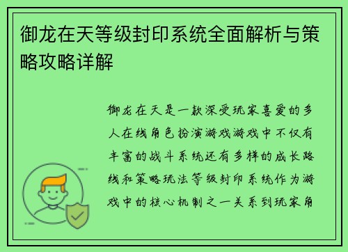 御龙在天等级封印系统全面解析与策略攻略详解