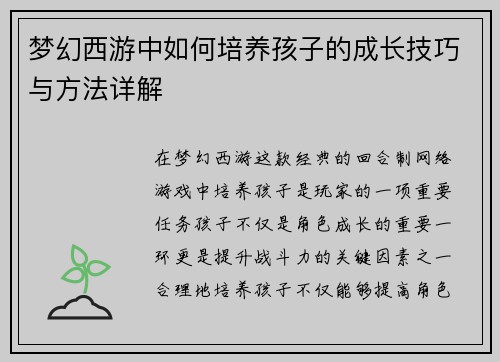 梦幻西游中如何培养孩子的成长技巧与方法详解