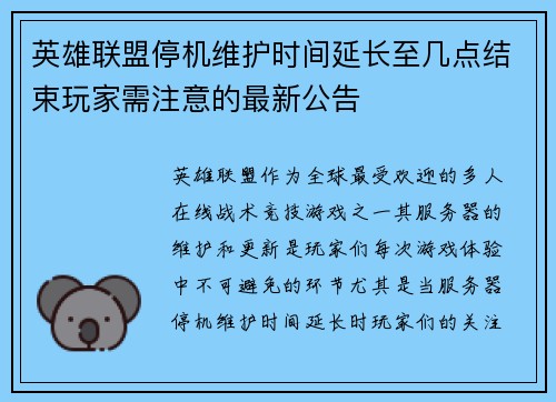 英雄联盟停机维护时间延长至几点结束玩家需注意的最新公告