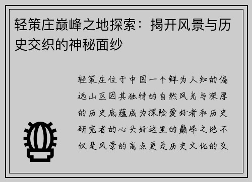 轻策庄巅峰之地探索：揭开风景与历史交织的神秘面纱