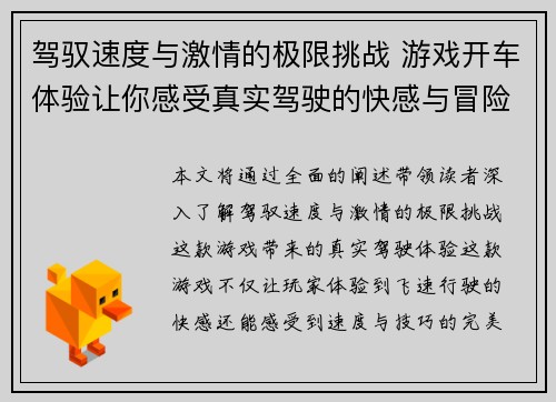 驾驭速度与激情的极限挑战 游戏开车体验让你感受真实驾驶的快感与冒险