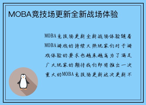 MOBA竞技场更新全新战场体验