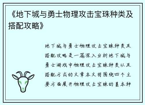《地下城与勇士物理攻击宝珠种类及搭配攻略》