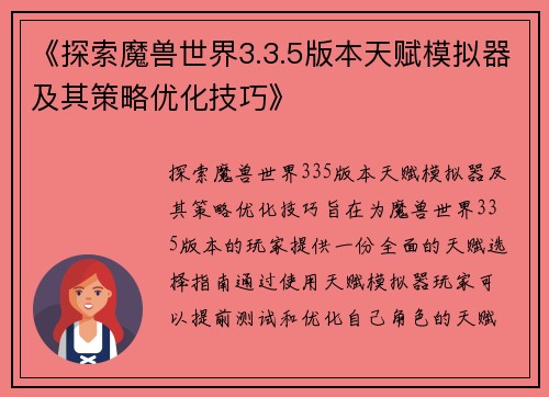 《探索魔兽世界3.3.5版本天赋模拟器及其策略优化技巧》