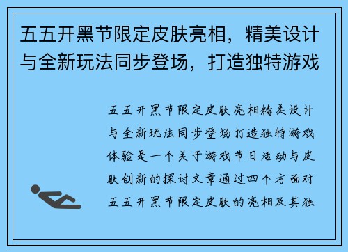 五五开黑节限定皮肤亮相，精美设计与全新玩法同步登场，打造独特游戏体验