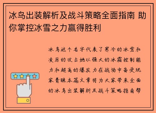 冰鸟出装解析及战斗策略全面指南 助你掌控冰雪之力赢得胜利