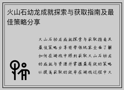 火山石幼龙成就探索与获取指南及最佳策略分享