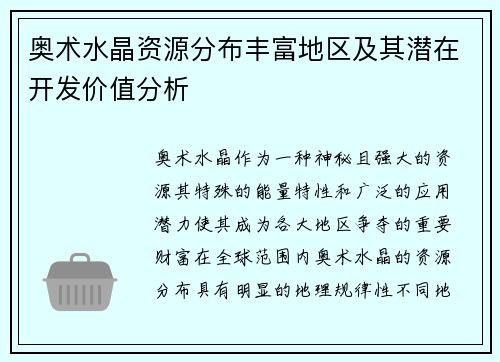 奥术水晶资源分布丰富地区及其潜在开发价值分析