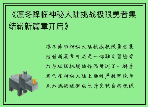 《凛冬降临神秘大陆挑战极限勇者集结崭新篇章开启》