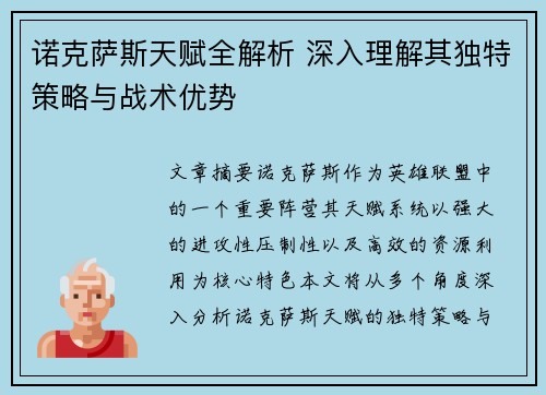 诺克萨斯天赋全解析 深入理解其独特策略与战术优势