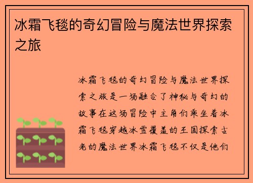 冰霜飞毯的奇幻冒险与魔法世界探索之旅