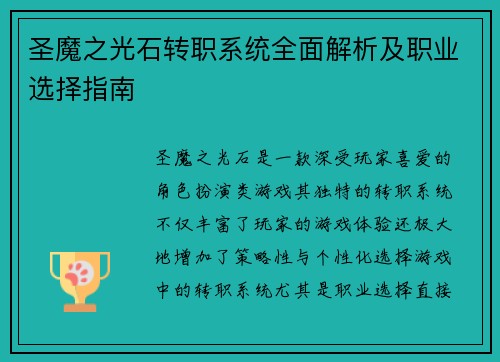 圣魔之光石转职系统全面解析及职业选择指南