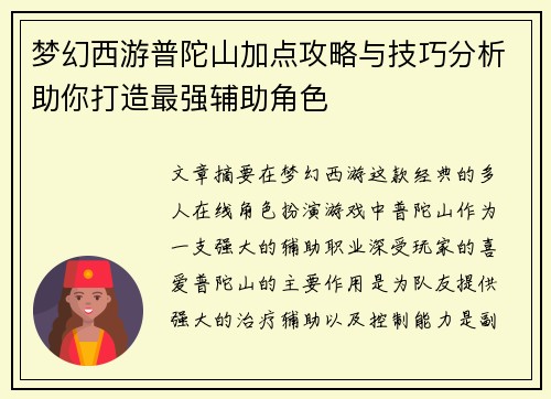 梦幻西游普陀山加点攻略与技巧分析助你打造最强辅助角色