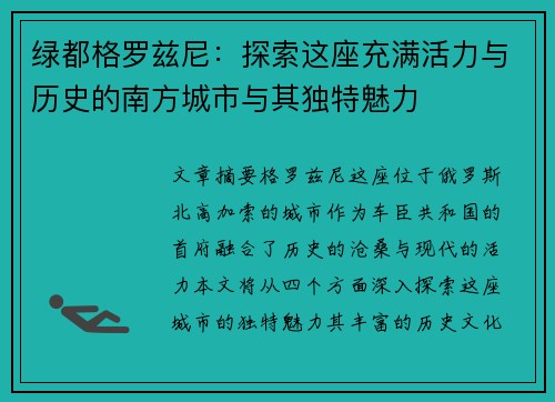 绿都格罗兹尼：探索这座充满活力与历史的南方城市与其独特魅力