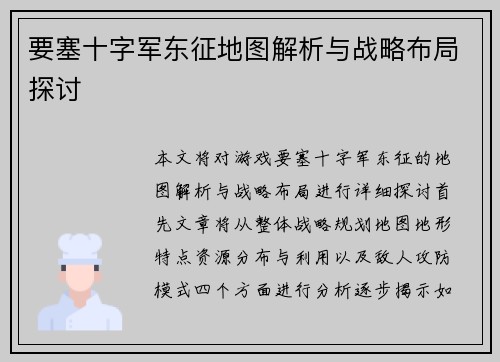 要塞十字军东征地图解析与战略布局探讨