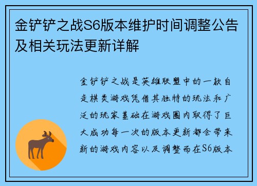金铲铲之战S6版本维护时间调整公告及相关玩法更新详解