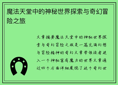 魔法天堂中的神秘世界探索与奇幻冒险之旅