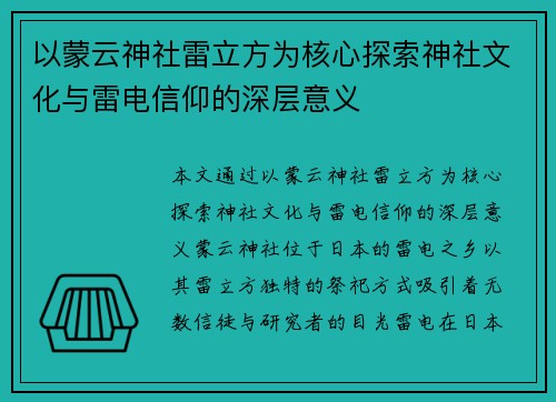以蒙云神社雷立方为核心探索神社文化与雷电信仰的深层意义