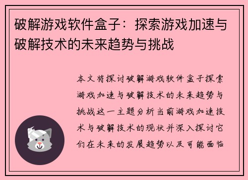 破解游戏软件盒子：探索游戏加速与破解技术的未来趋势与挑战