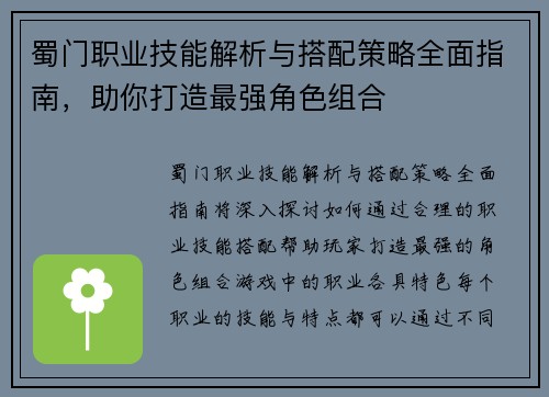 蜀门职业技能解析与搭配策略全面指南，助你打造最强角色组合