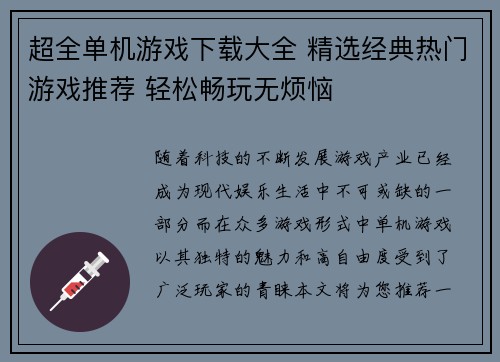 超全单机游戏下载大全 精选经典热门游戏推荐 轻松畅玩无烦恼 超全单机游戏下载大全 精选经典热门游戏推荐 轻松畅玩无烦恼