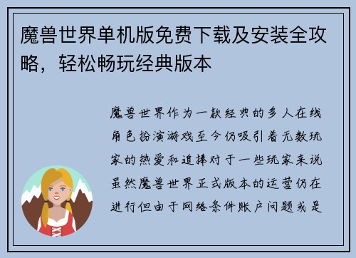魔兽世界单机版免费下载及安装全攻略，轻松畅玩经典版本
