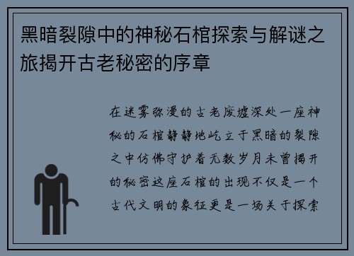 黑暗裂隙中的神秘石棺探索与解谜之旅揭开古老秘密的序章 黑暗裂隙中的神秘石棺探索与解谜之旅揭开古老秘密的序章